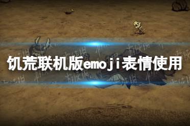 《饥荒联机版》攻略——emoji表情怎么用