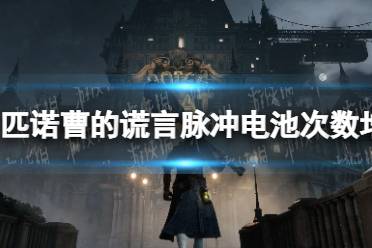 《匹诺曹的谎言》攻略——脉冲电池次数怎么增加