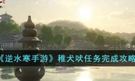 《逆水寒手游》攻略——稚犬吠任务完成攻略