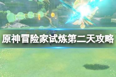 《原神》攻略——3.8冒险家试炼第二天怎么过