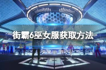 《街头霸王6》攻略——巫女服怎么获得