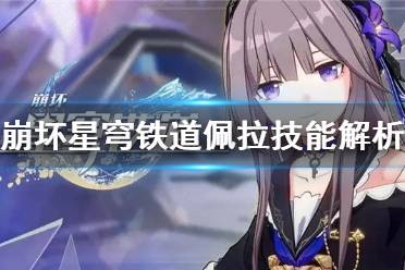 《崩坏星穹铁道》攻略——佩拉技能