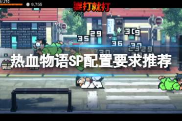 《热血物语SP》攻略——配置要求高吗