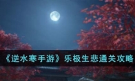 《逆水寒手游》攻略——乐极生悲通关攻略