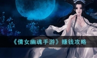 《倩女幽魂手游》攻略——赚钱攻略