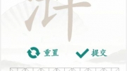 《汉字找茬王》攻略——找字浒通关攻略
