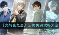 《光与夜之恋》攻略——云雾失洲攻略大全