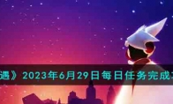 《光遇》攻略——2023年6月29日每日任务完成攻略
