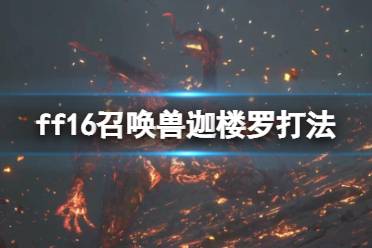 《最终幻想16》攻略——迦楼罗怎么打
