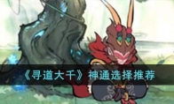 《寻道大千》攻略——神通选择推荐