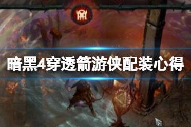 《暗黑破坏神4》攻略——穿透箭游侠配装心得