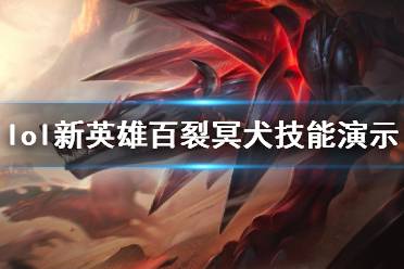 《英雄联盟》攻略——百裂冥犬技能有哪些