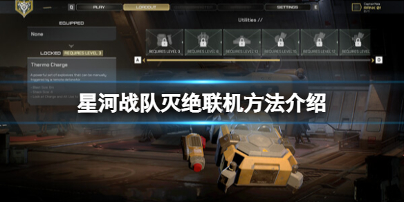 《星河战队灭绝》联机怎么玩