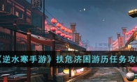 《逆水寒手游》攻略——扶危济困游历任务攻略