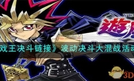 《游戏王决斗》攻略——波动决斗大混战活动解析