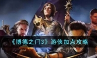 《博德之门3》攻略——游侠加点攻略