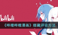 《哔哩哔哩漫画》攻略——隐藏评论方法