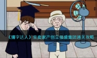 《猜字达人》攻略——变卖家产创立强盛集团通关攻略