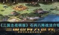 《三国志战棋版》攻略——石兵八阵战法解析