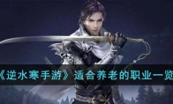《逆水寒手游》攻略——适合养老的职业