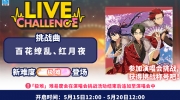 （要点）《偶像梦幻祭2》「百花缭乱、红月夜」演唱会挑战即将开启