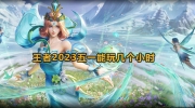 《王者荣耀》攻略——2023五一劳动节未成年能玩多久