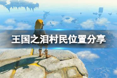 《塞尔达传说王国之泪》攻略——你是萨格诺派还是科沙尤西派怎么做