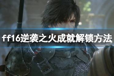 《最终幻想16》攻略——精准热浪反击怎么用