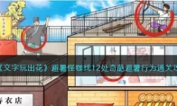 《文字玩出花》攻略——避暑怪咖找12处奇葩避暑行为通关攻略