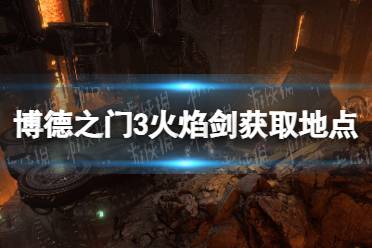 《博德之门3》攻略——火焰剑在哪