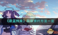 《蔚蓝档案》攻略——国服预约方法