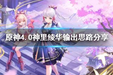 《原神》攻略——4.0神里绫华输出思路