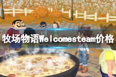 《牧场物语Welcome美丽人生》攻略——多少钱