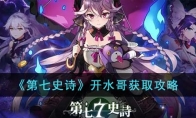 《第七史诗》攻略——开水哥获取攻略