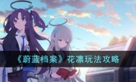 《蔚蓝档案》攻略——花凛玩法攻略