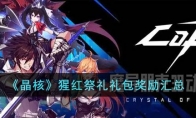 《晶核》攻略——猩红祭礼礼包奖励汇总