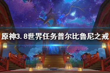 《原神》攻略——3.8世界任务普尔比鲁尼之戒攻略