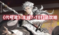 《代号鸢》攻略——主线7-18打法攻略