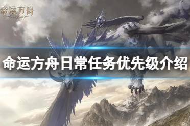 《命运方舟》攻略——日常任务优先做哪个