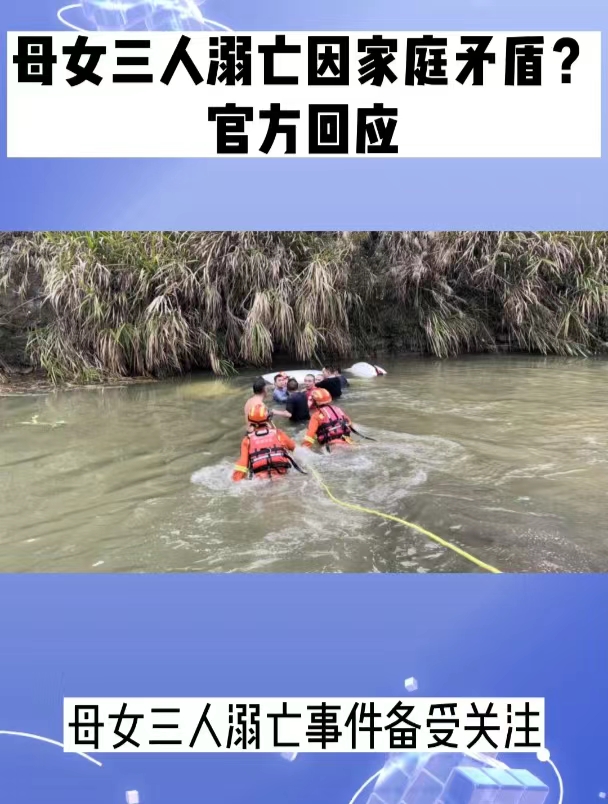 母女三人溺亡因家庭矛盾?官方回应不信谣不传谣