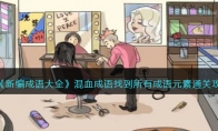 《新编成语大全》攻略——混血成语找到所有成语元素通关攻略
