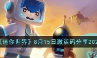 《迷你世界》攻略——8月15日激活码2023