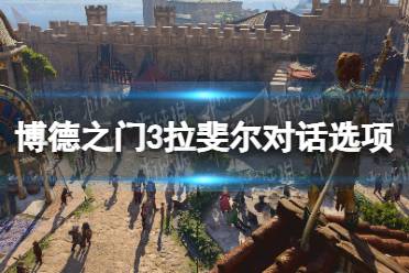 《博德之门3》攻略——拉斐尔对话选项攻略