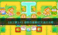 《保卫萝卜4》攻略——绿野奇缘第47关通关攻略
