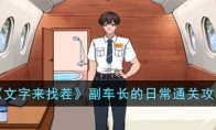 《文字来找茬》攻略——副车长的日常通关攻略