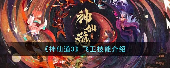《神仙道3》飞卫技能介绍