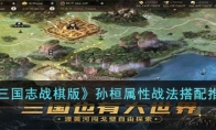 《三国志战棋版》攻略——孙桓属性战法搭配推荐