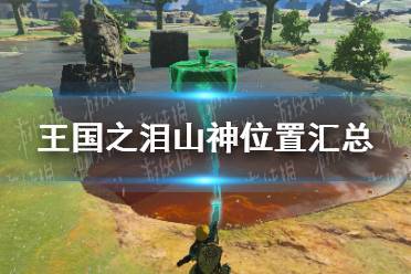 《塞尔达传说王国之泪》攻略——山神位置汇总