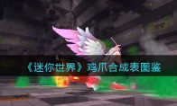 《迷你世界》攻略——鸡爪合成表图鉴