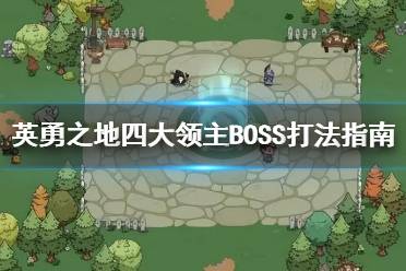 《沙盒与副本英勇之地》攻略——四大领主BOSS打法指南